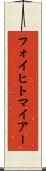フォイヒトマイアー Scroll