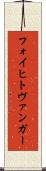 フォイヒトヴァンガー Scroll
