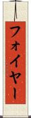 フォイヤー Scroll