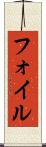 フォイル Scroll