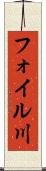 フォイル川 Scroll