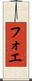 フォエ Scroll