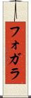 フォガラ Scroll
