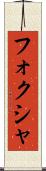 フォクシャ Scroll