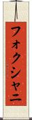 フォクシャニ Scroll