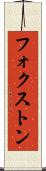 フォクストン Scroll