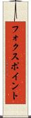 フォクスポイント Scroll