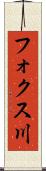 フォクス川 Scroll