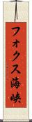フォクス海峡 Scroll