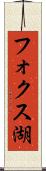 フォクス湖 Scroll