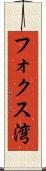 フォクス湾 Scroll
