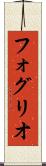 フォグリオ Scroll