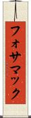 フォサマック Scroll