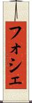 フォシェ Scroll
