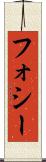 フォシー Scroll