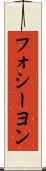 フォシーヨン Scroll