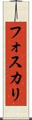 フォスカリ Scroll