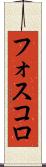 フォスコロ Scroll