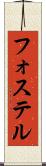 フォステル Scroll