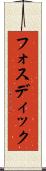 フォスディック Scroll