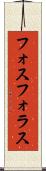 フォスフォラス Scroll