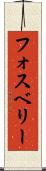 フォスベリー Scroll