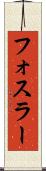 フォスラー Scroll