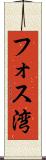 フォス湾 Scroll