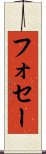 フォセー Scroll
