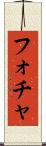 フォチャ Scroll