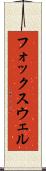 フォックスウェル Scroll