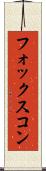 フォックスコン Scroll