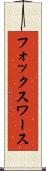 フォックスワース Scroll