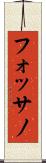 フォッサノ Scroll