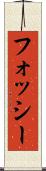フォッシー Scroll