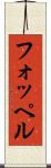 フォッペル Scroll