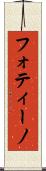 フォティーノ Scroll