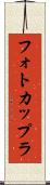 フォトカップラ Scroll