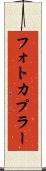 フォトカプラー Scroll