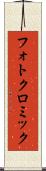 フォトクロミック Scroll