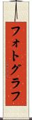 フォトグラフ Scroll