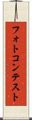フォトコンテスト Scroll