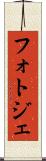 フォトジェ Scroll