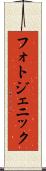 フォトジェニック Scroll