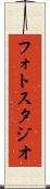 フォト・スタジオ Scroll