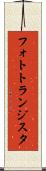 フォトトランジスタ Scroll
