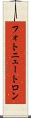 フォトニュートロン Scroll