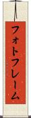 フォトフレーム Scroll