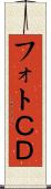 フォトＣＤ Scroll