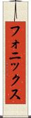 フォニックス Scroll